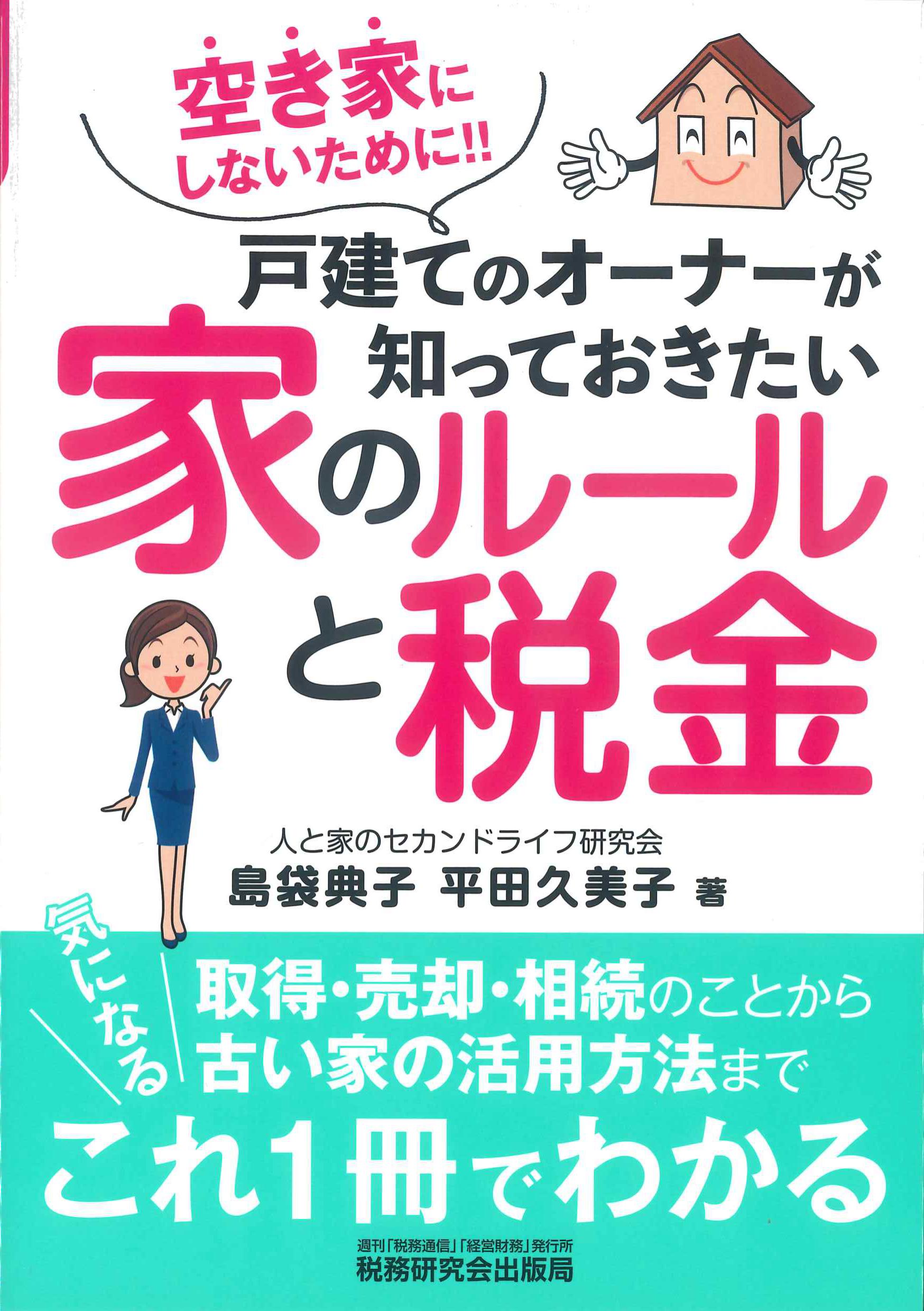 戸建てのオーナーが知っておきたい家のルールと税金