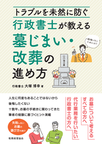 トラブルを未然に防ぐ　行政書士が教える墓じまい・改葬の進め方