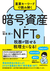 重要キーワードで読み解く　暗号資産・NFTの税務が話せる税理士になる!