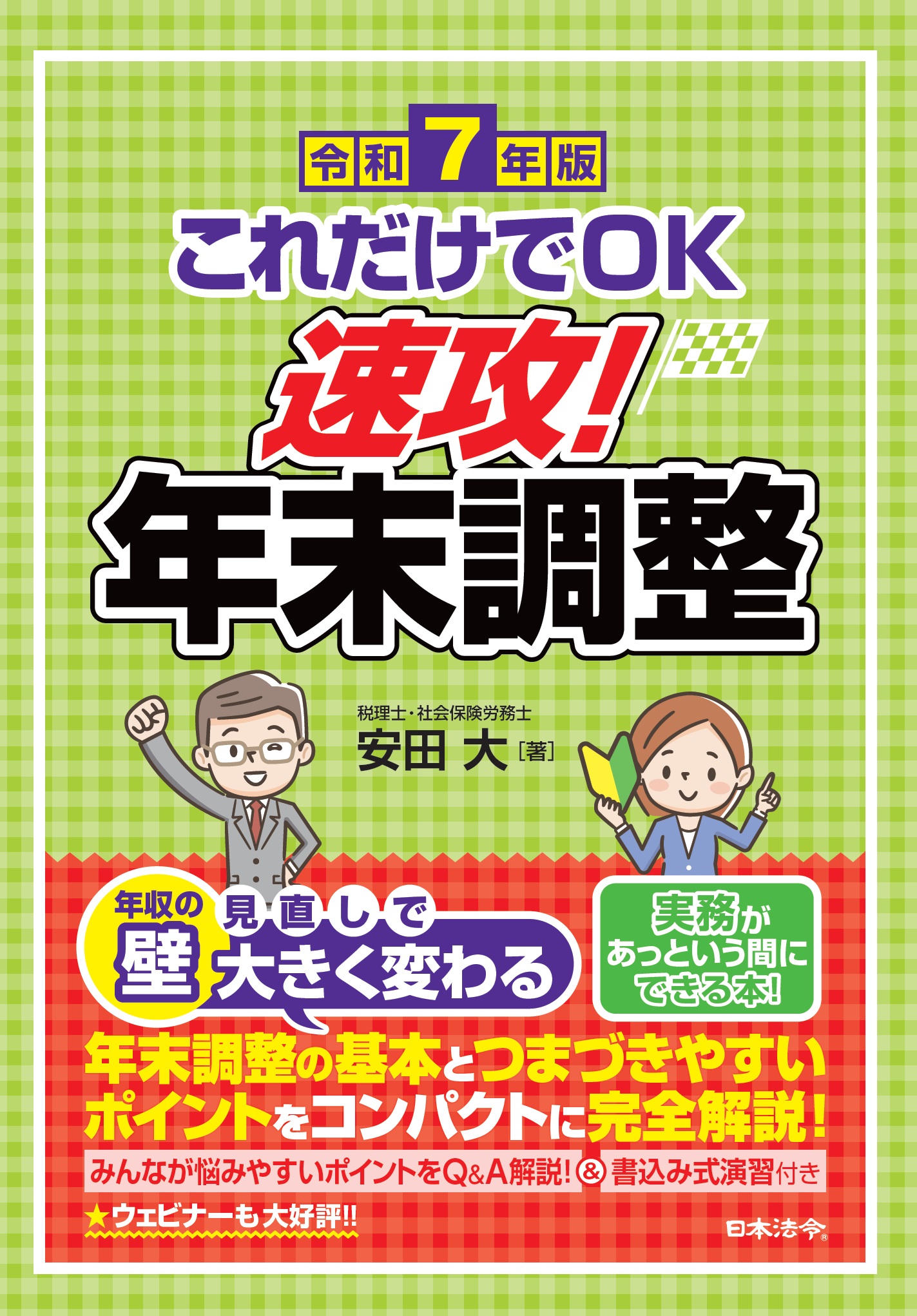 これだけでOK 速攻！年末調整 令和７年版