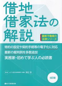 借地借家法の解説　最新不動産の法律シリーズ　5訂版