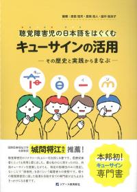 聴覚障害児の日本語をはぐくむキューサインの活用