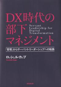 DX時代の部下マネジメント 　「管理」からサーバント・リーダーシップへの転換