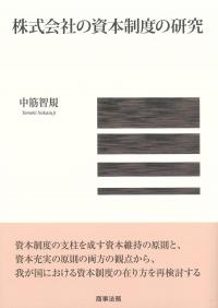 株式会社の資本制度の研究