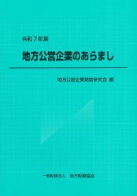 地方公営企業のあらまし 令和7年度