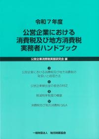 公営企業における消費税及び地方消費税実務者ハンドブック 令和7年度