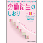 労働衛生のしおり　令和5年度版