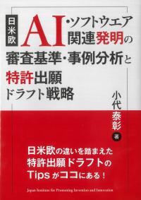 日米欧AI・ソフトウェア関連発明の審査基準・事例分析と特許出願ドラフト戦略