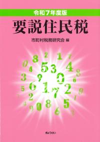 要説住民税 令和7年度版