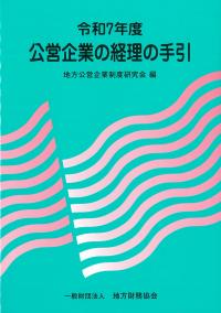 公営企業の経理の手引 令和7年度