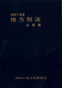 地方税法 法律篇 令和7年度