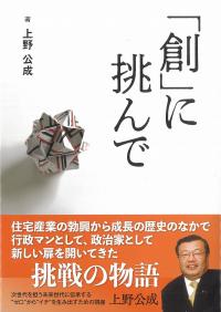 「創」に挑んで
