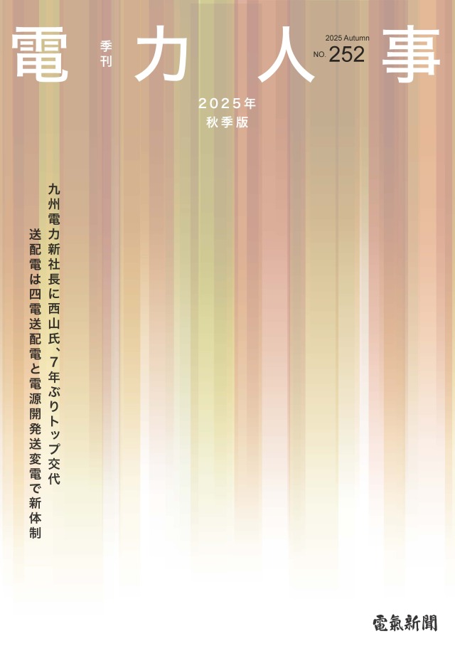 季刊電力人事 2025年秋季版