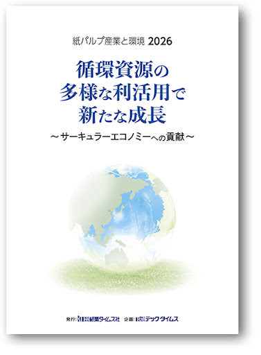 紙パルプ産業と環境 2026
