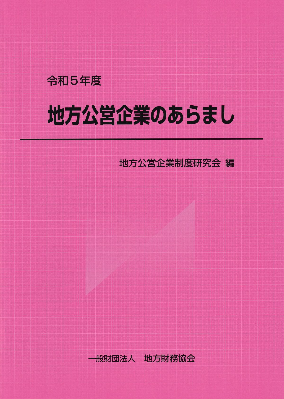 公営企業の経理の手引 令和5年度 | 株式会社かんぽうかんぽうオンラインブックストア