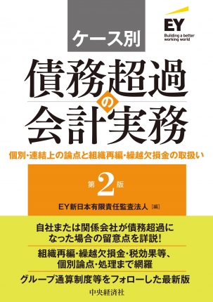 ケース別　債務超過の会計実務　第2版