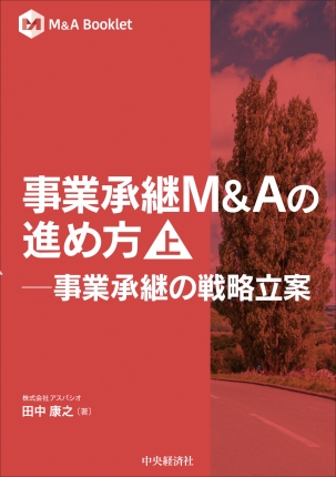 Ｍ＆Ａ Booklet／事業承継Ｍ＆Ａの進め方（上）