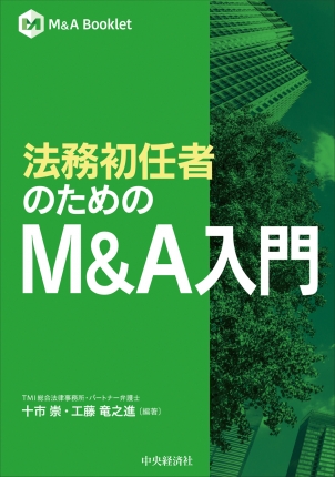 Ｍ＆Ａ Booklet／法務初任者のためのＭ＆Ａ入門