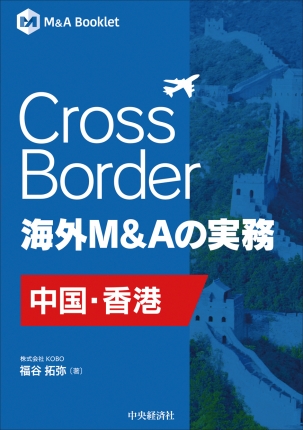 Ｍ＆Ａ Booklet／Cross Border　海外Ｍ＆Ａの実務―中国・香港