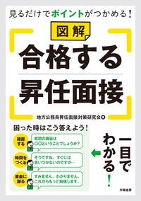 見るだけでポイントがつかめる！　図解　合格する昇任面接