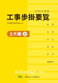 工事歩掛要覧　土木編　上　令和5年度