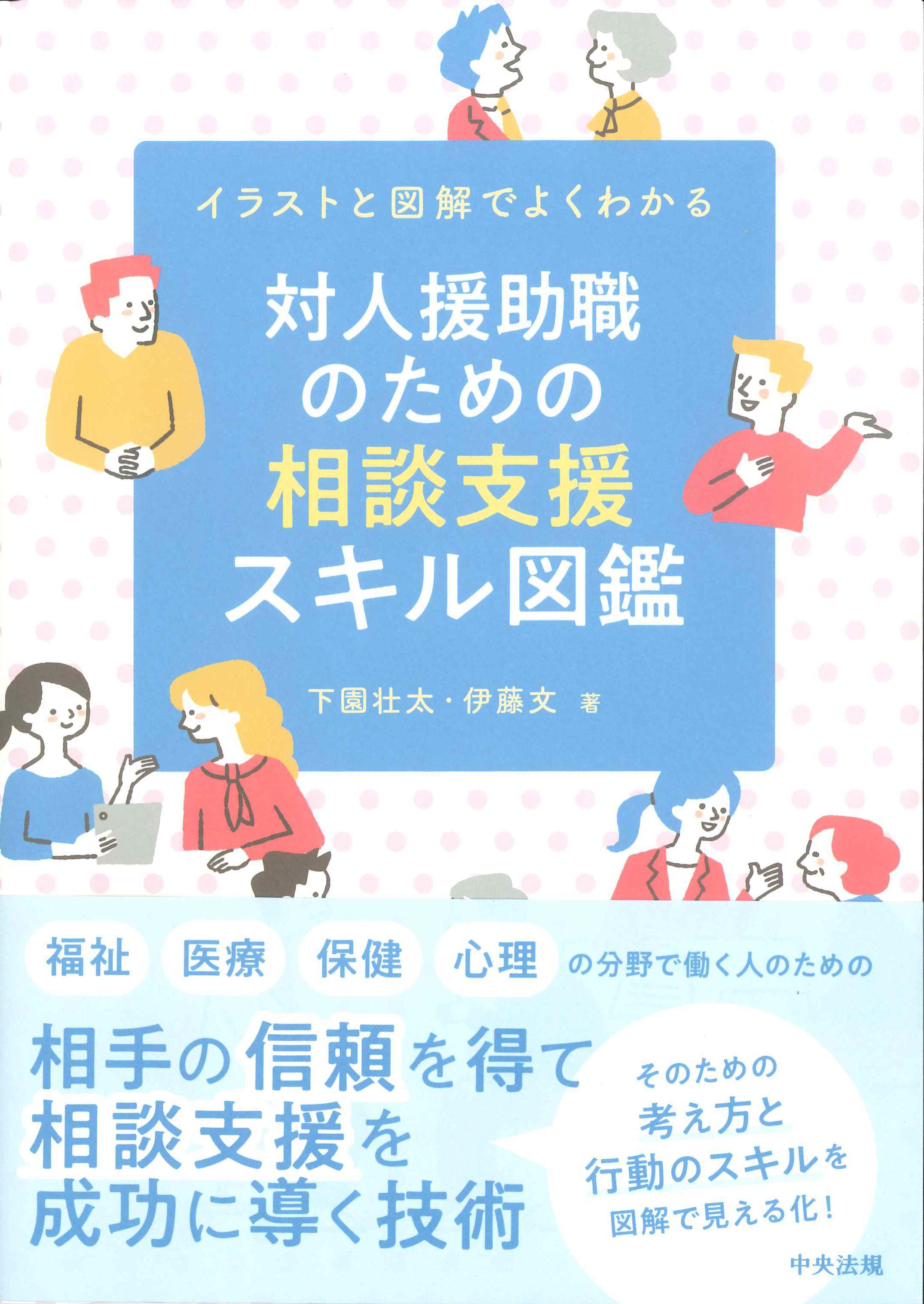 対人援助職のための相談支援スキル図鑑　イラストと図解でよくわかる　株式会社かんぽうかんぽうオンラインブックストア