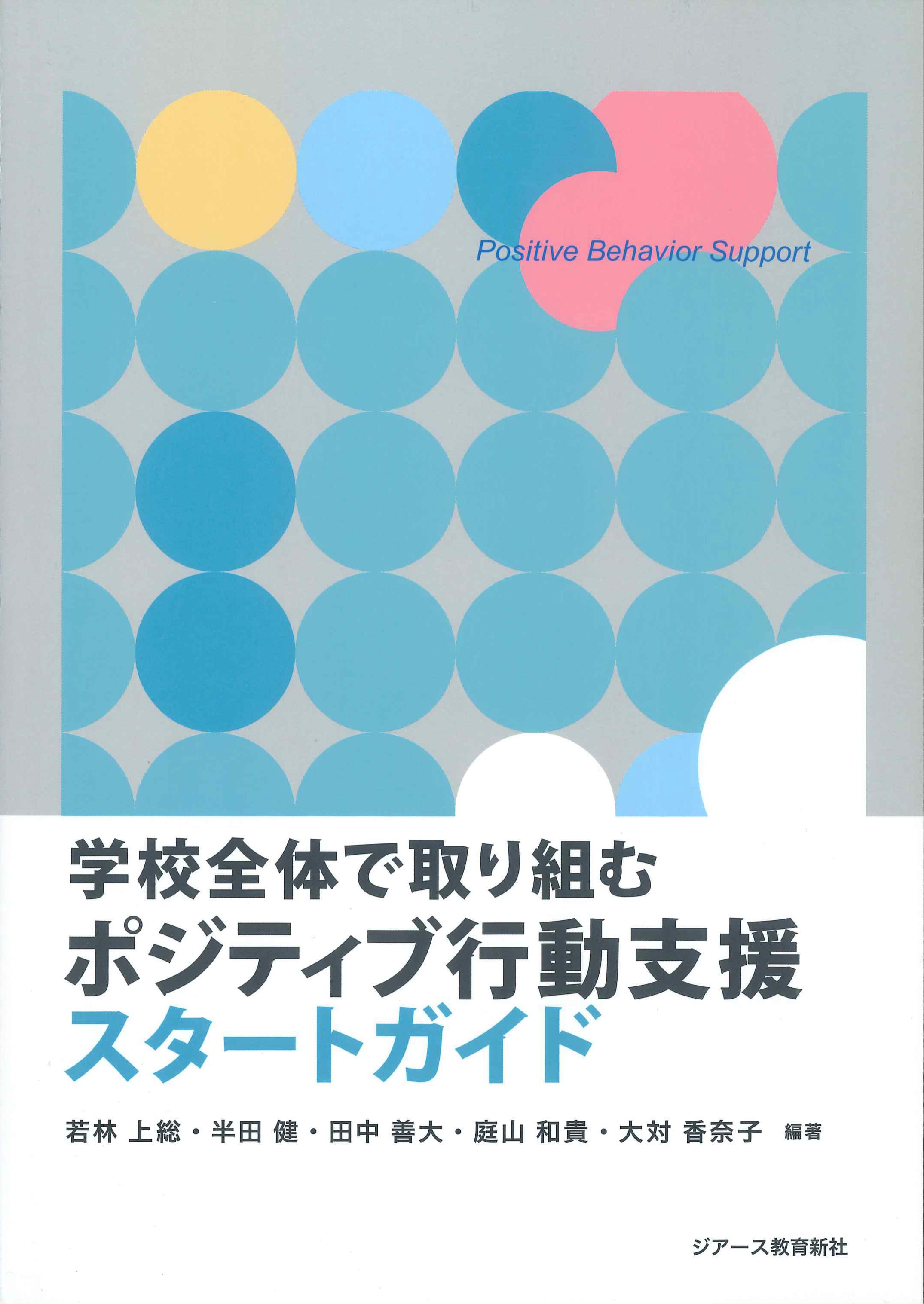 学校全体で取り組むポジティブ行動支援スタートガイド