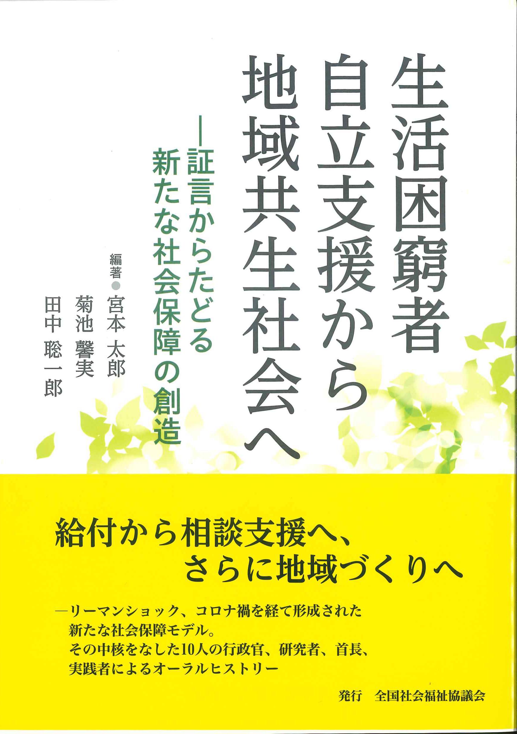 生活困窮者自立支援から地域共生社会へ