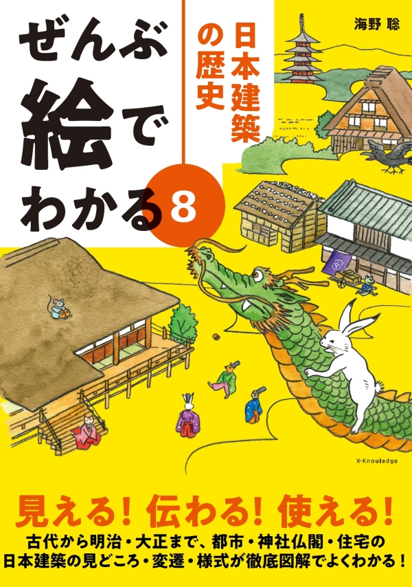 ぜんぶ絵でわかる8 日本建築の歴史