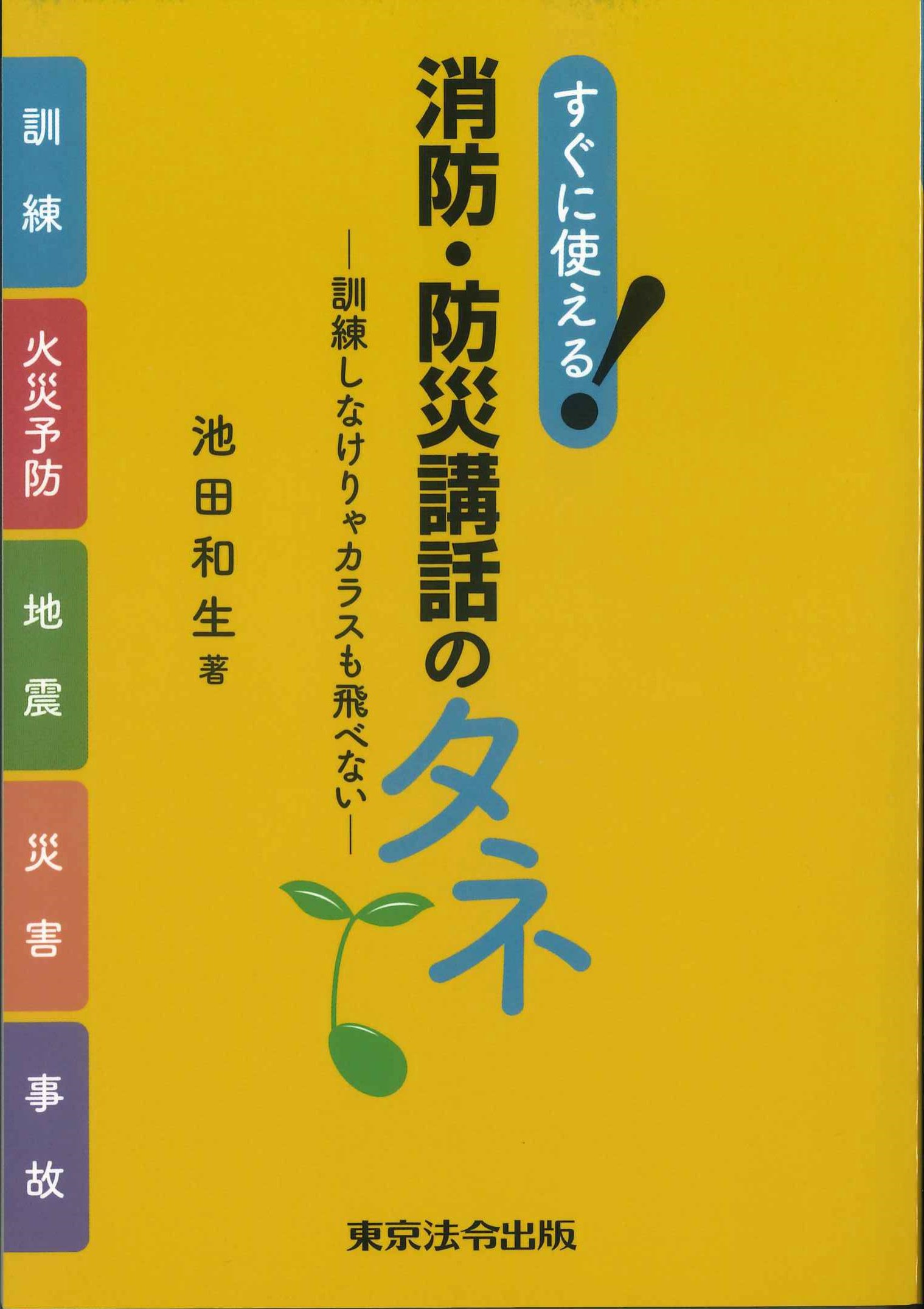 すぐ使える！消防・防災講和のタネ