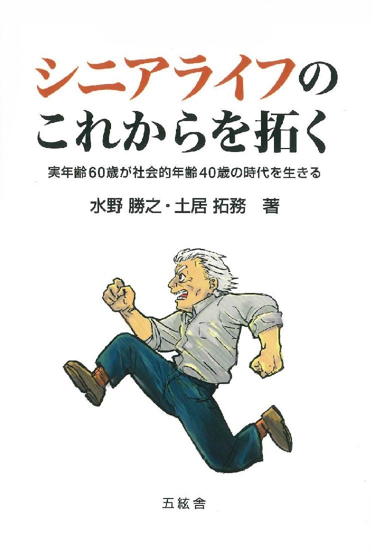 シニアライフのこれからを拓く 実年齢60歳が社会的年齢40歳の時代を生きる