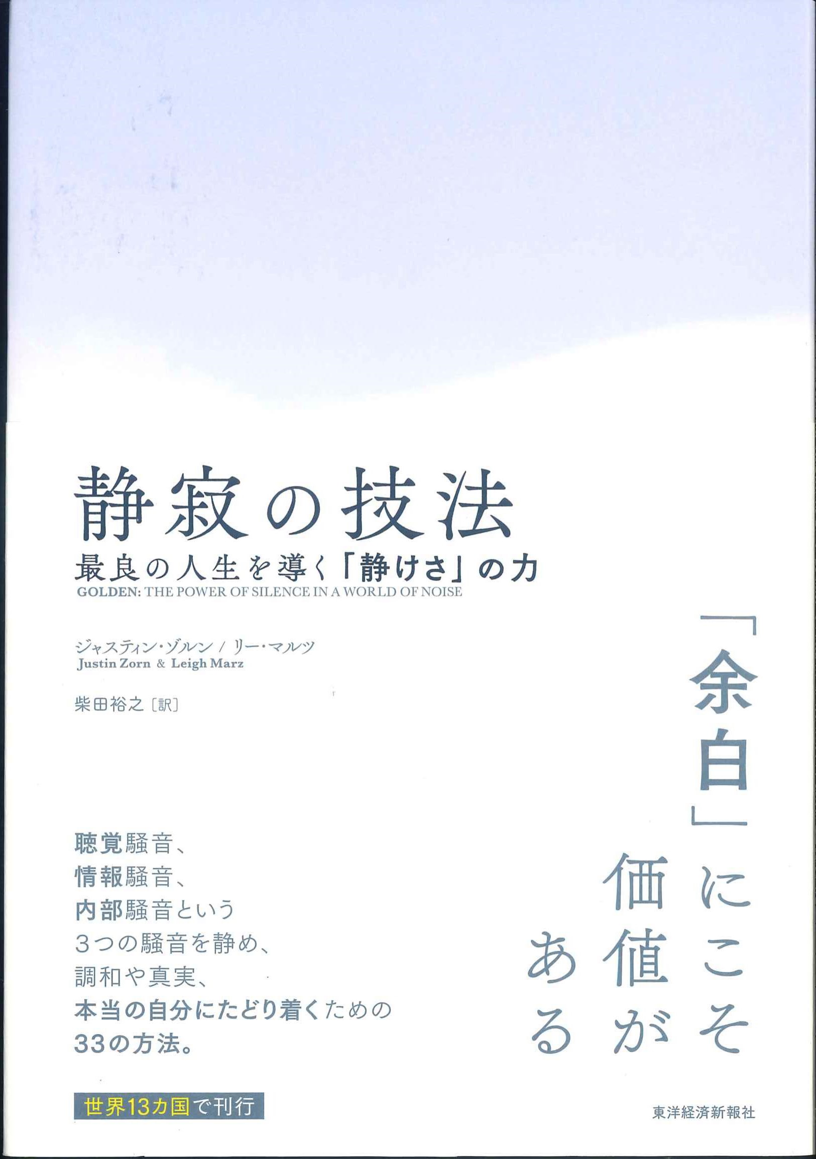 静寂の技法　最良の人生を導く「静けさ」の力