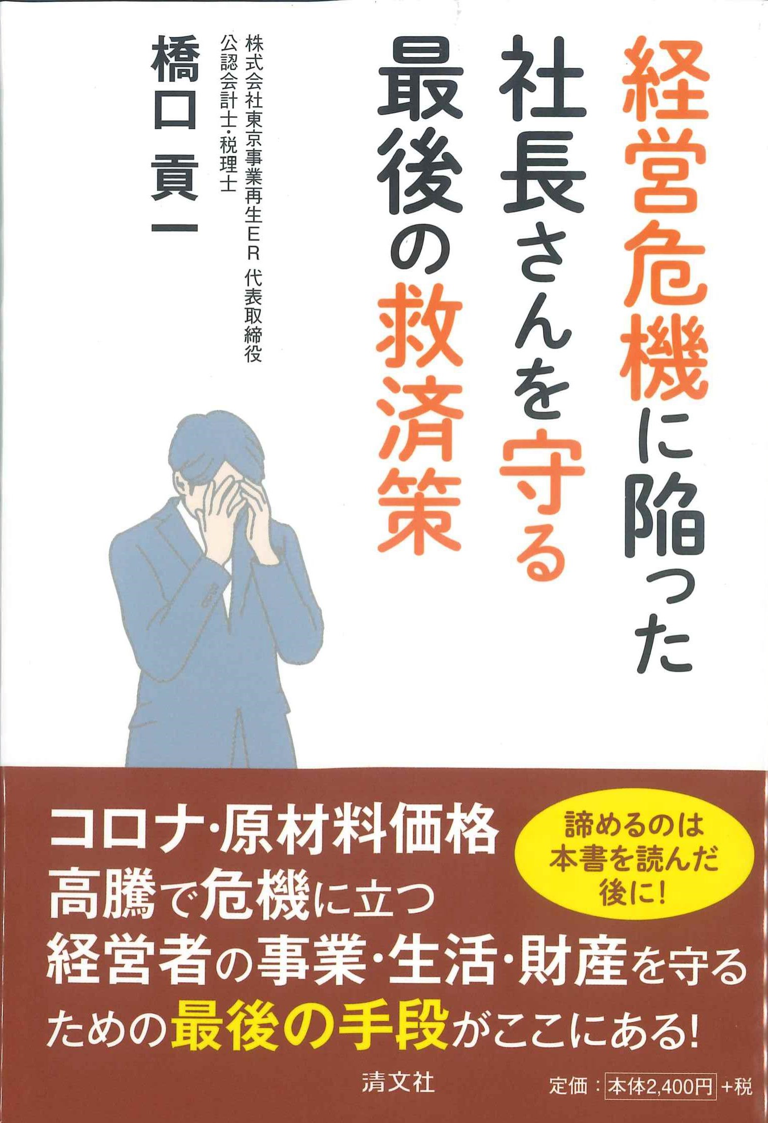 経営危機に陥った社長さんを守る最後の救済策