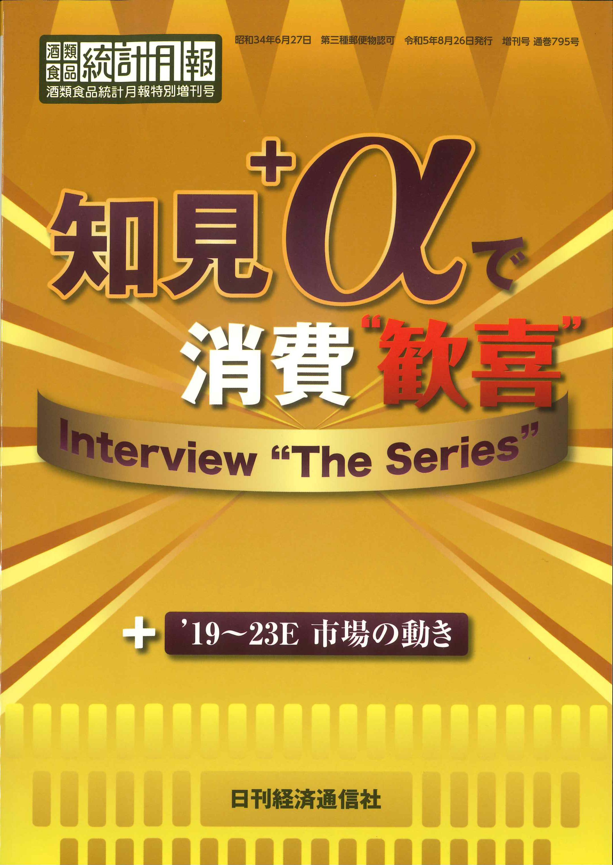 知見+αで消費”歓喜”　＋’19～23E　市場の動き　酒類食品統計月報　酒類食品統計月報特別増刊号