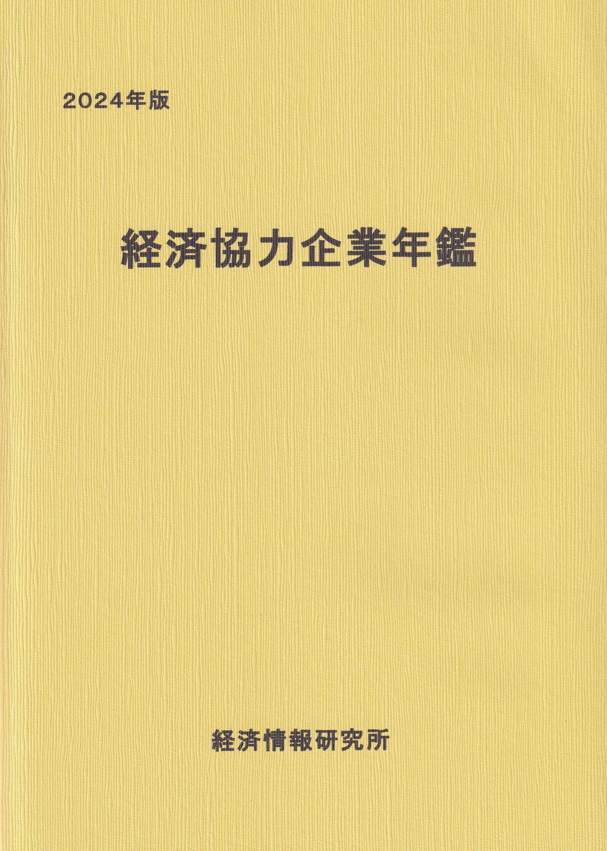 経済協力企業年鑑　2024年版