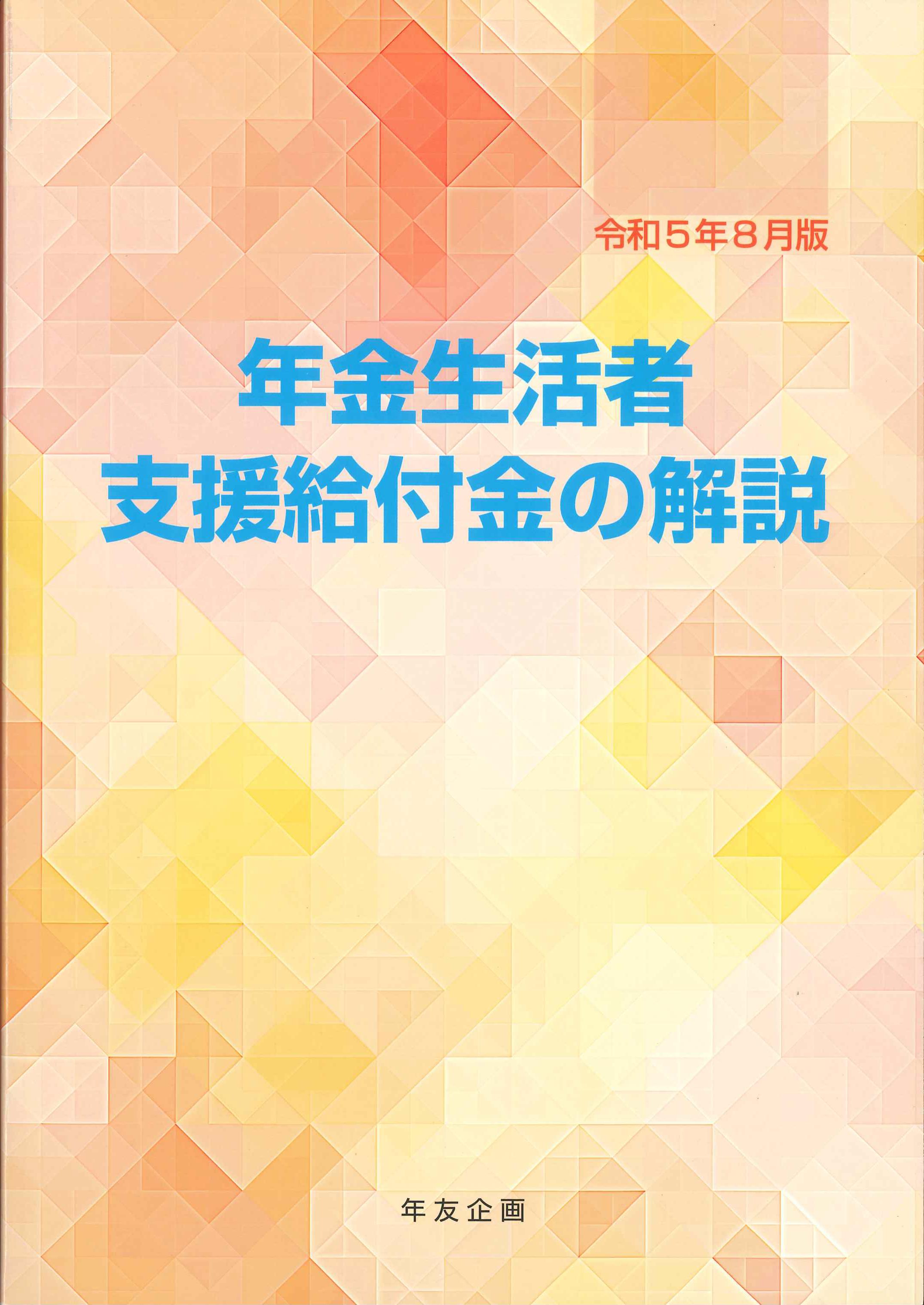 年金生活者支援給付金の解説　令和5年8月版