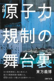 小説 原子力規制の舞台裏