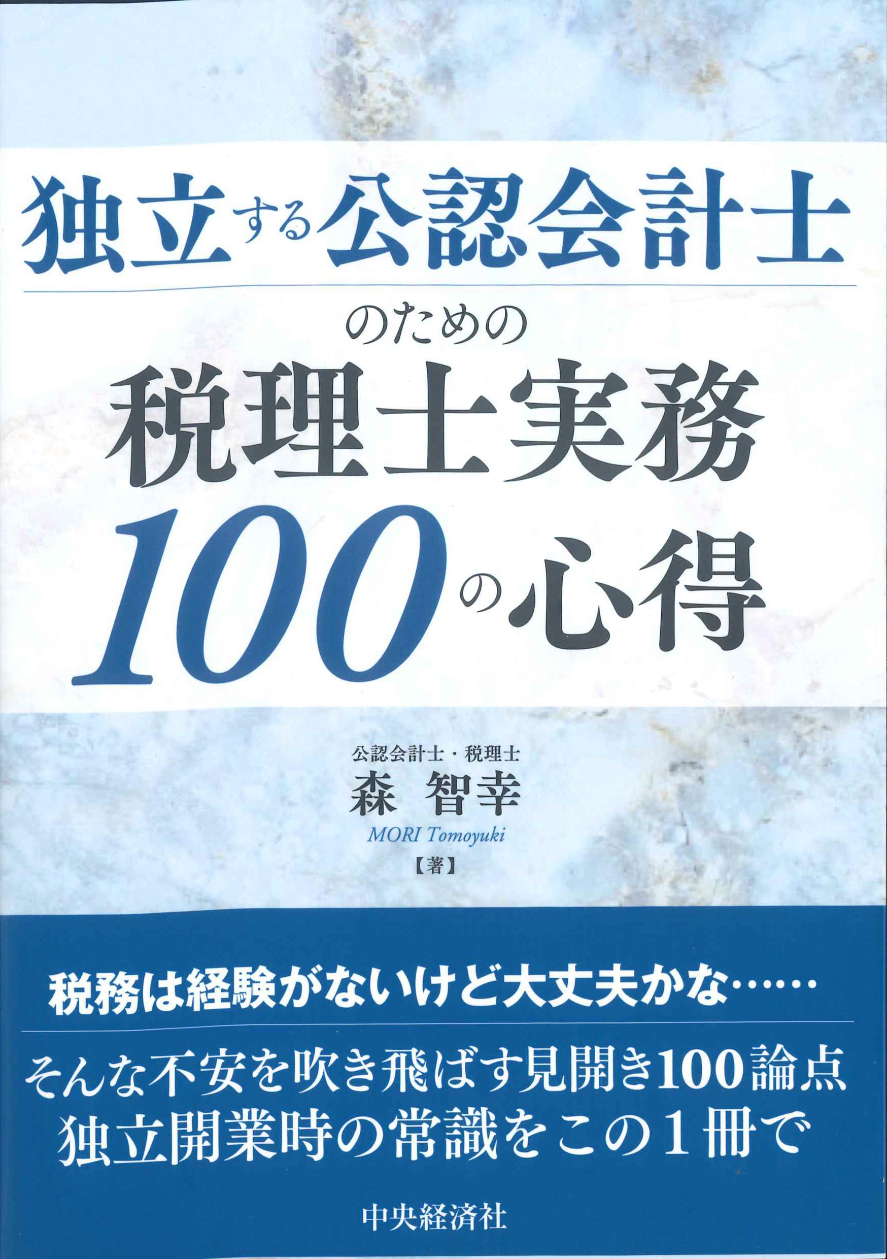 独立する公認会計士のための税理士実務100の心得