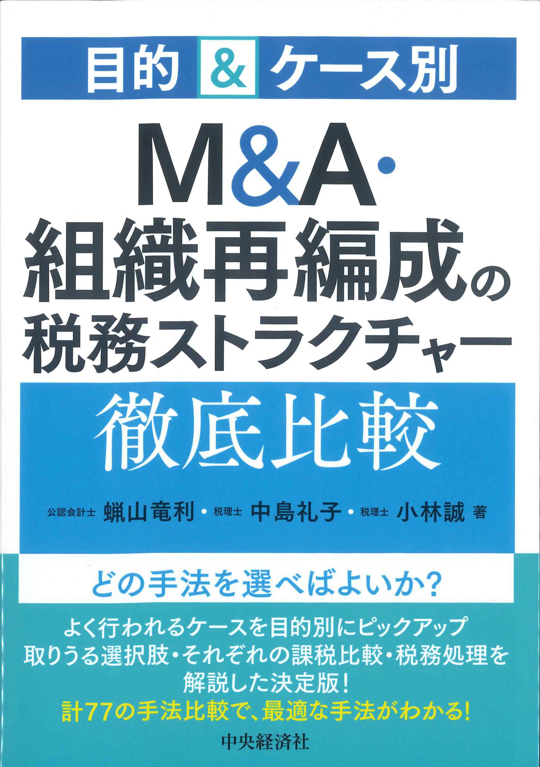 目的&ケース別 M&A・組織再編成の税務ストラクチャー徹底比較 | 株式