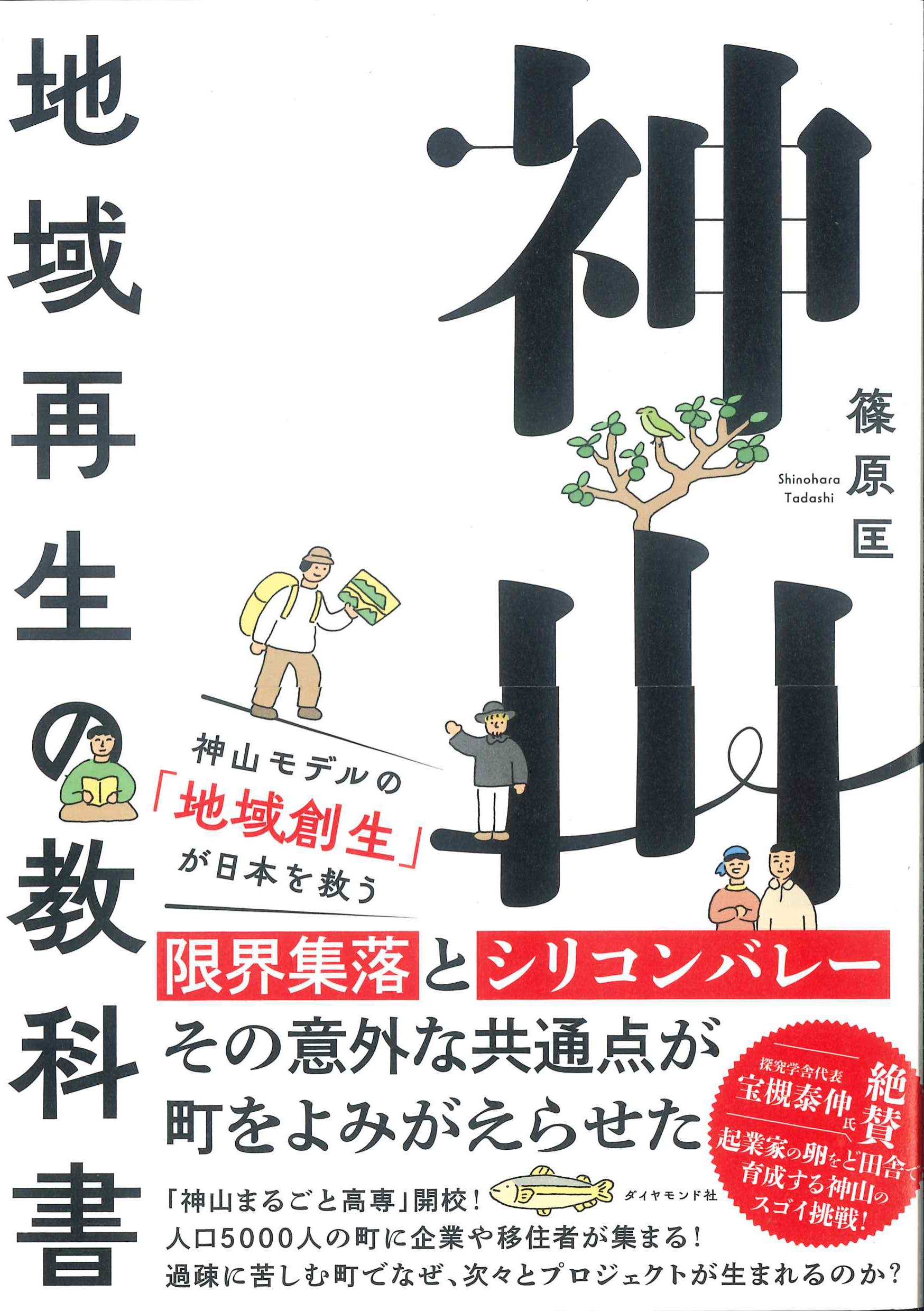 神山　地域再生の教科書