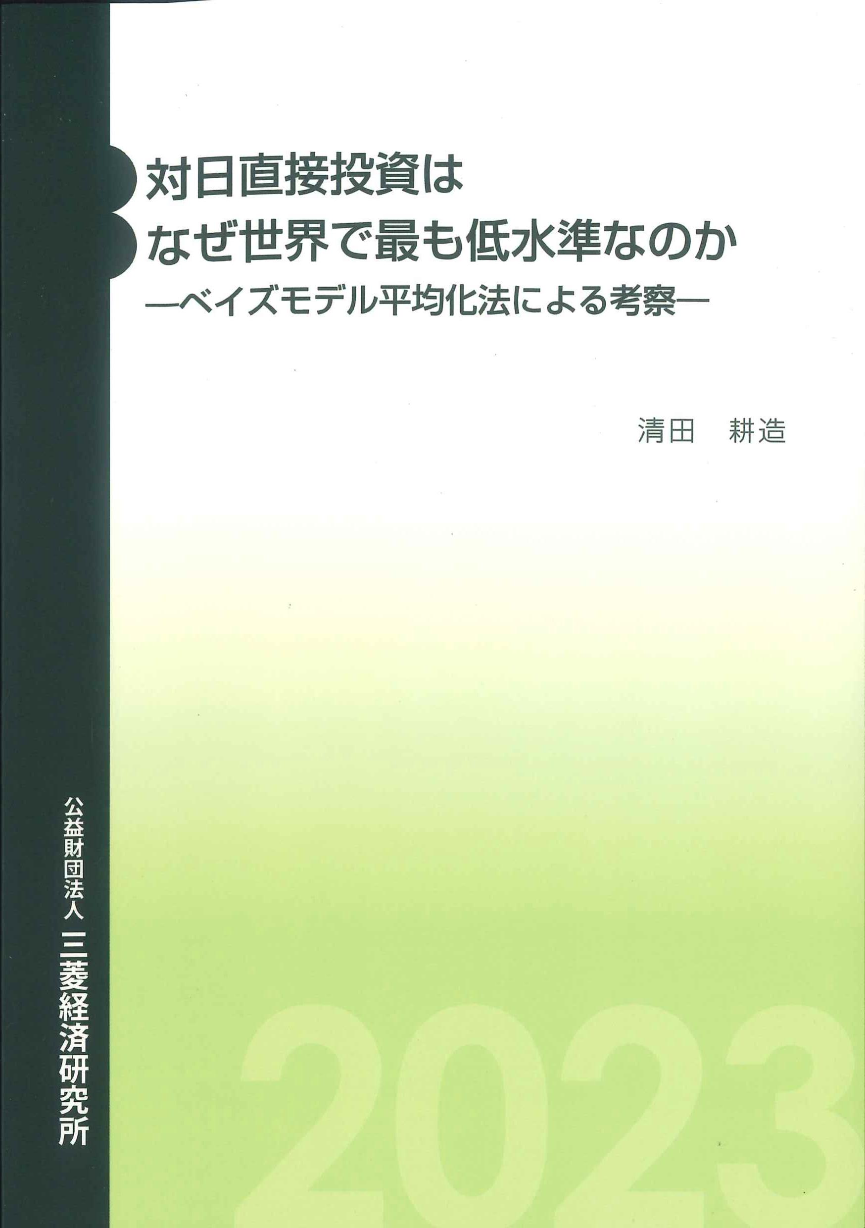 対日直接投資はなぜ世界で最も低水準なのか