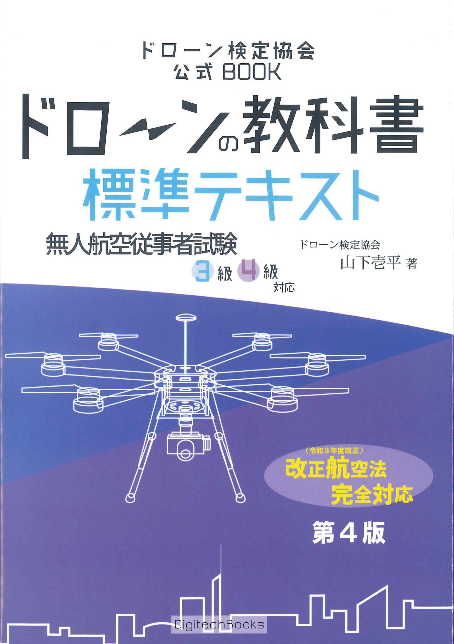 【お取寄対応】ドローンの教科書　標準テキスト　無人航空従事者試験3級4級対応　第4版