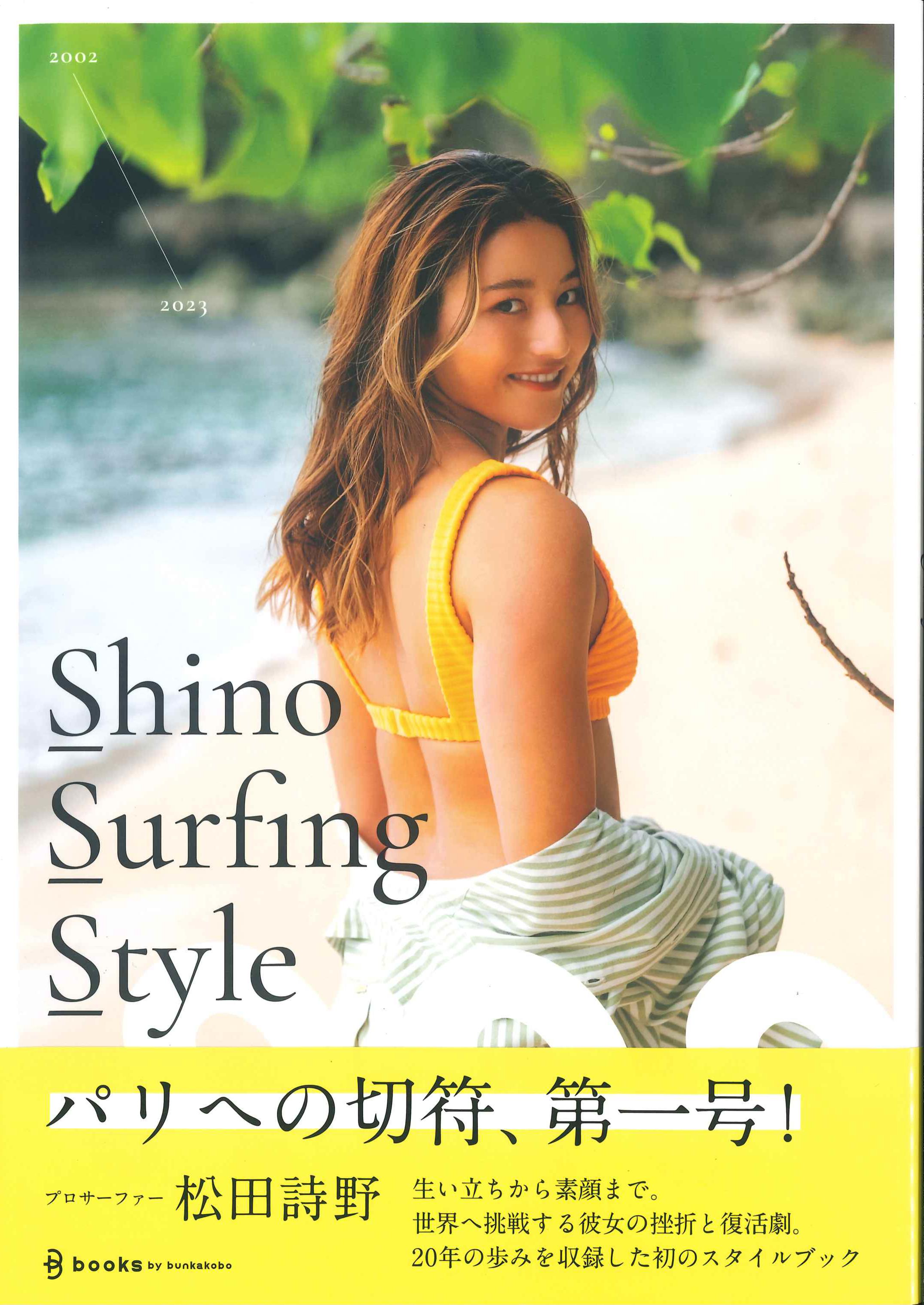 Style　プロサーファー松田詩の1stスタイルブック　株式会社かんぽうかんぽうオンラインブックストア　Shino　Surfing