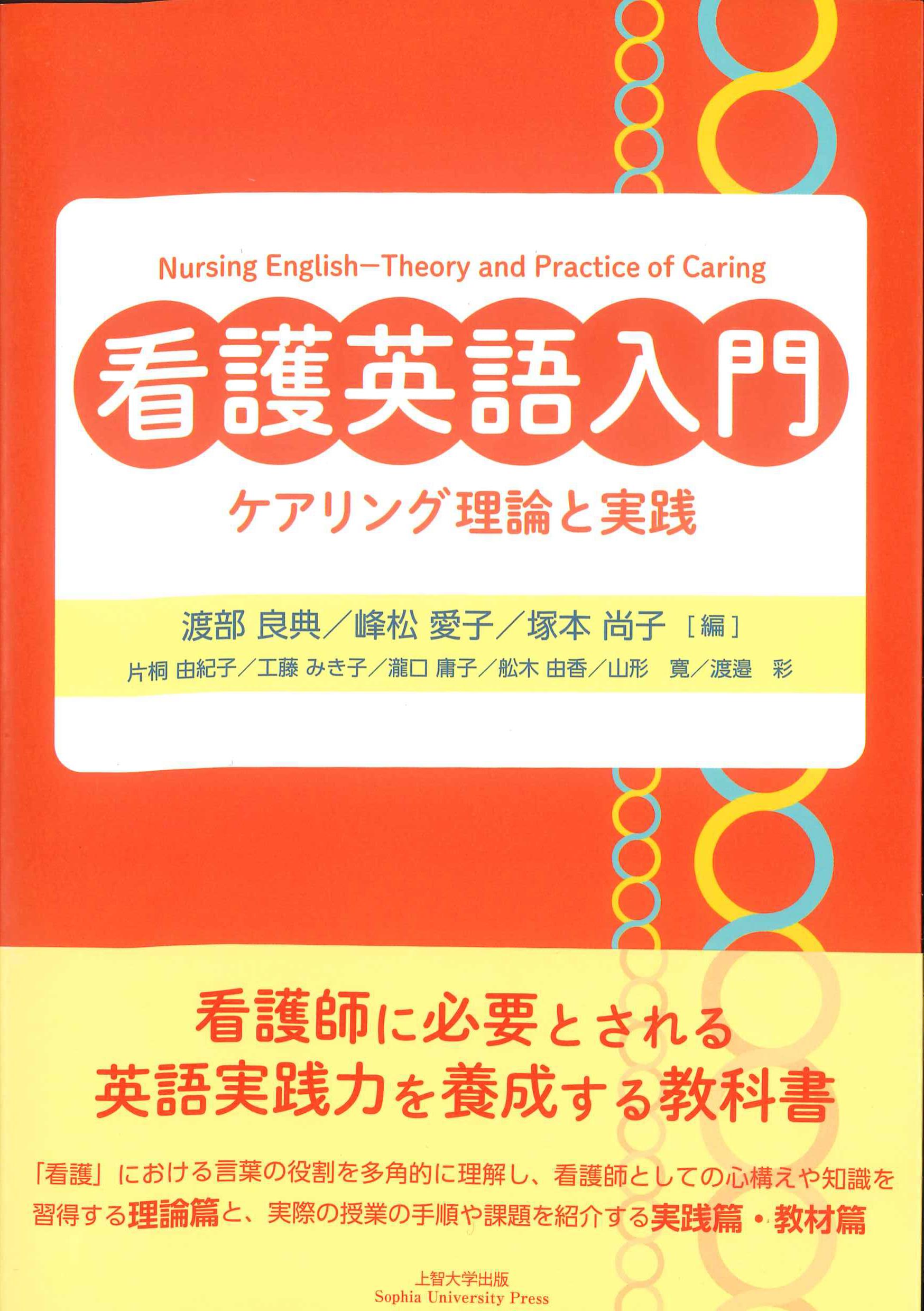 看護英語入門　ケアリング理論と実践