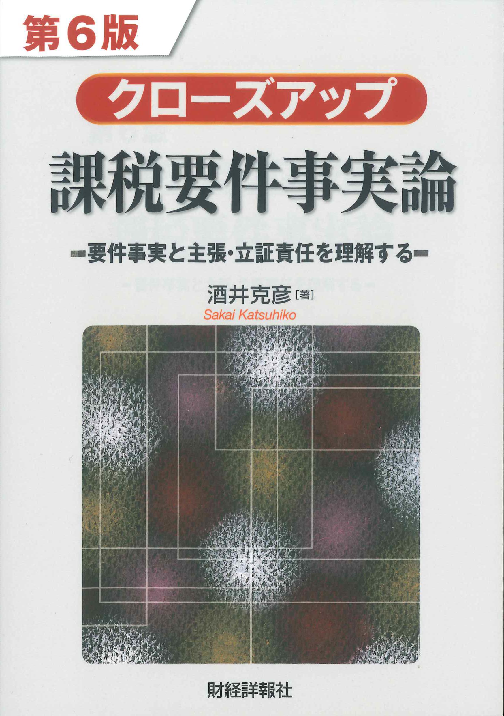 クローズアップ課税要件事実論　第6版　－要件事実と主張・立証責任を理解する－