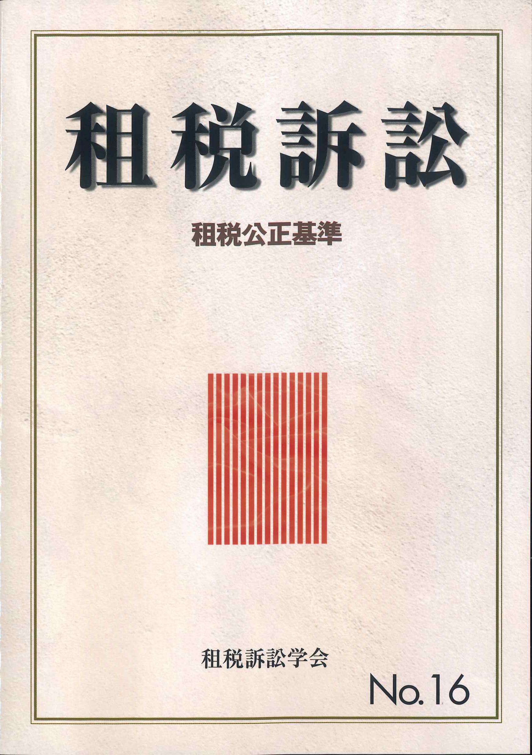 租税訴訟　第16号　租税公正基準