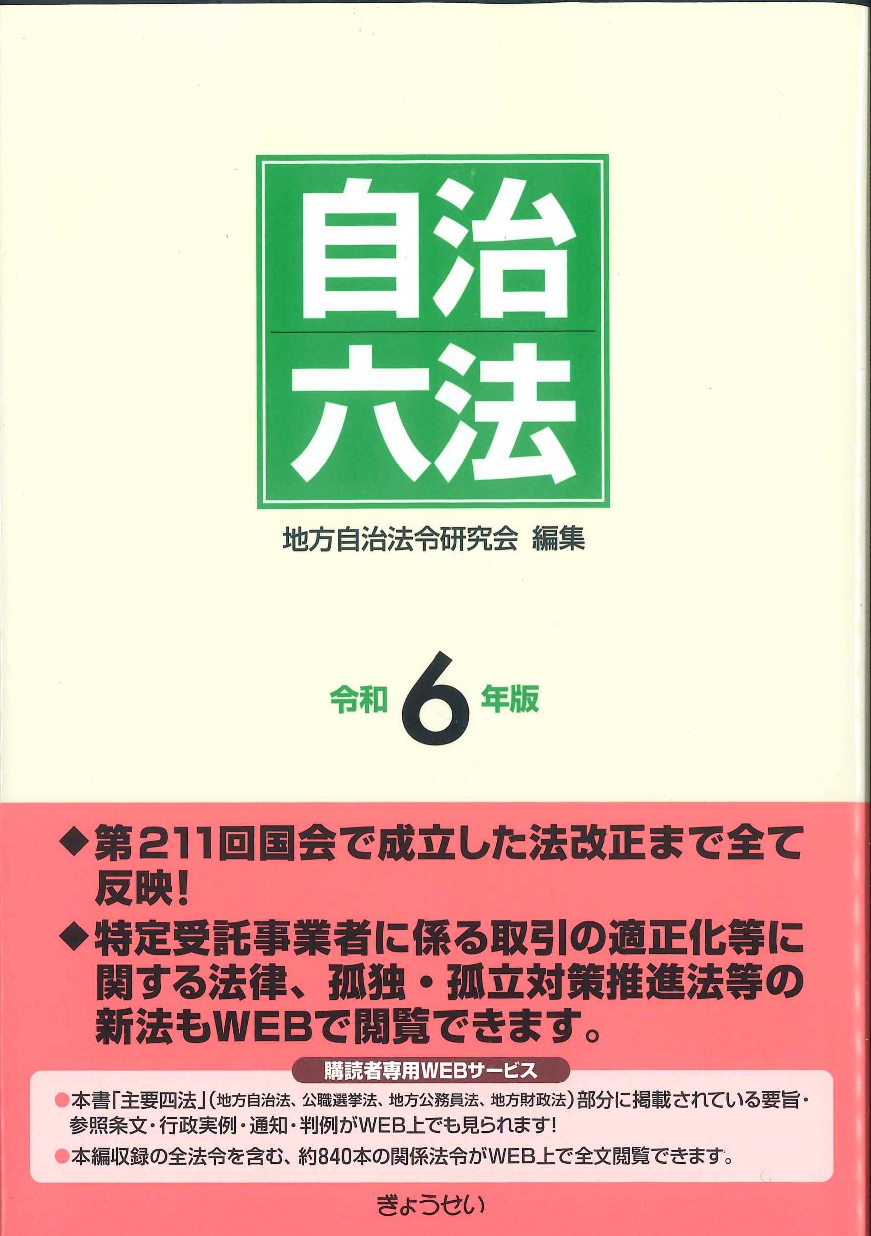 自治六法　令和6年版