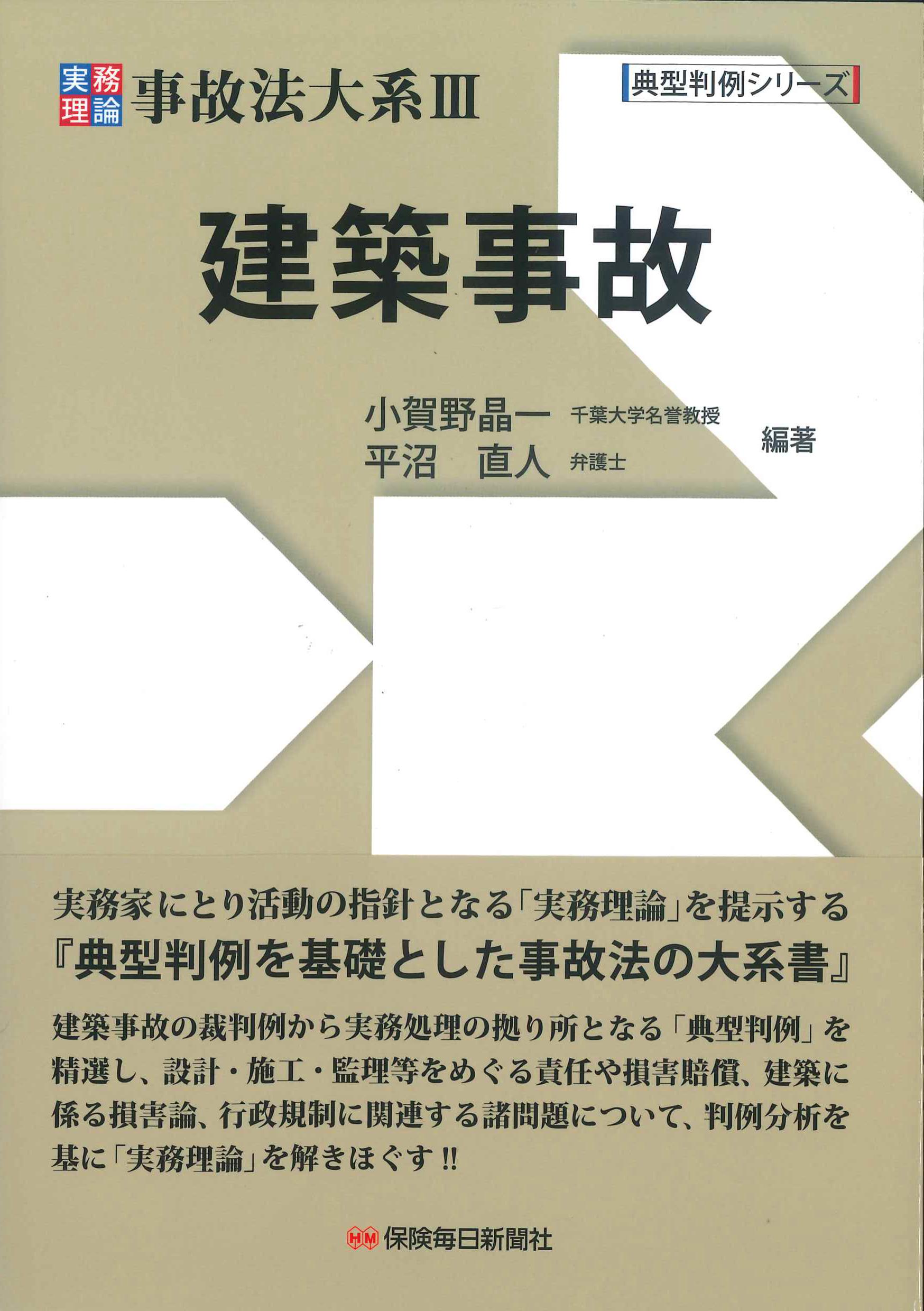 典型判例シリーズ　建築事故　実務理論事故法大系III　株式会社かんぽうかんぽうオンラインブックストア