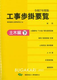 工事歩掛要覧 土木編 下 令和7年度版