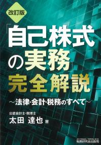 自己株式の実務完全解説 改訂版